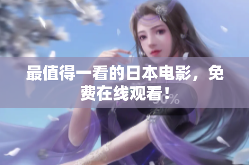 最值得一看的日本电影，免费在线观看！