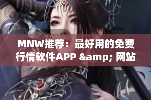 MNW推荐：最好用的免费行情软件APP & 网站
