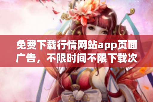 免费下载行情网站app页面广告，不限时间不限下载次数