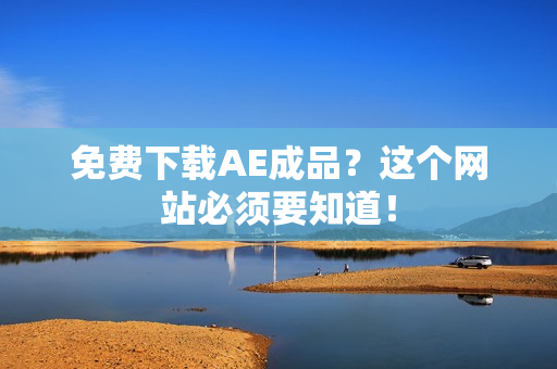 免费下载AE成品？这个网站必须要知道！