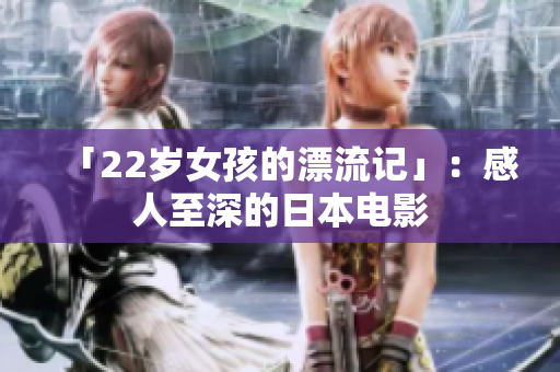 「22岁女孩的漂流记」：感人至深的日本电影