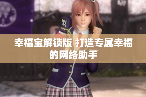 幸福宝解锁版 打造专属幸福的网络助手