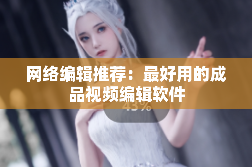 网络编辑推荐：最好用的成品视频编辑软件