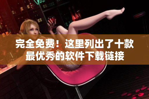 完全免费！这里列出了十款最优秀的软件下载链接
