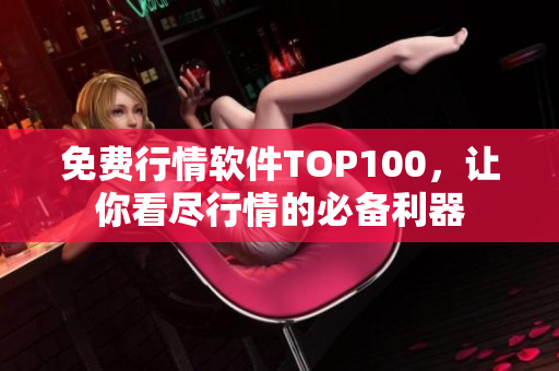 免费行情软件TOP100，让你看尽行情的必备利器