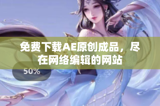 免费下载AE原创成品，尽在网络编辑的网站