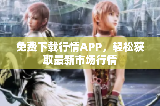 免费下载行情APP，轻松获取最新市场行情