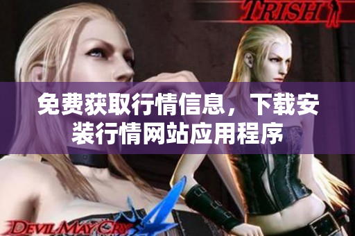 免费获取行情信息，下载安装行情网站应用程序