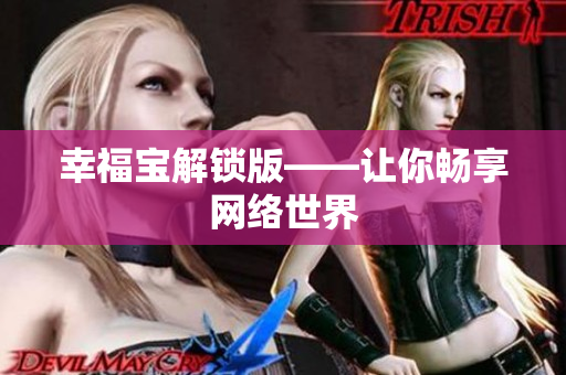 幸福宝解锁版——让你畅享网络世界