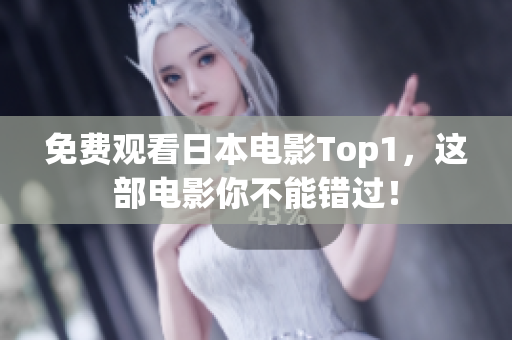 免费观看日本电影Top1，这部电影你不能错过！
