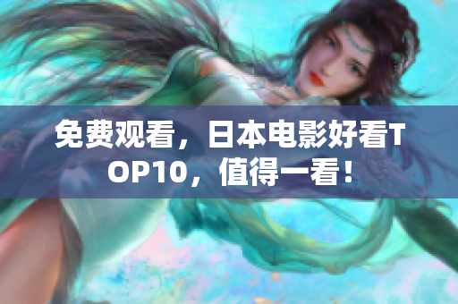 免费观看，日本电影好看TOP10，值得一看！