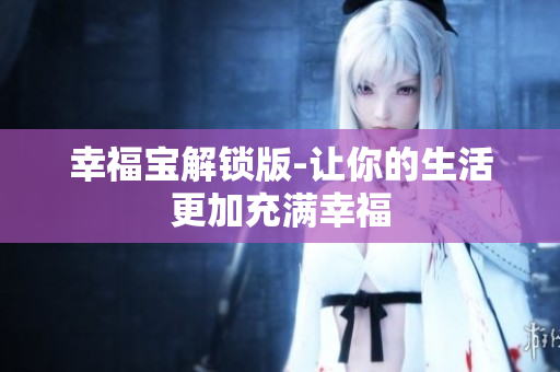 幸福宝解锁版-让你的生活更加充满幸福