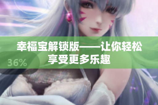 幸福宝解锁版——让你轻松享受更多乐趣
