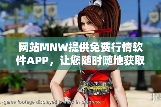 网站MNW提供免费行情软件APP，让您随时随地获取市场行情