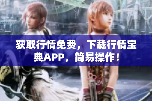 获取行情免费，下载行情宝典APP，简易操作！