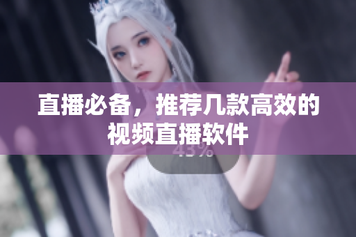 直播必备，推荐几款高效的视频直播软件
