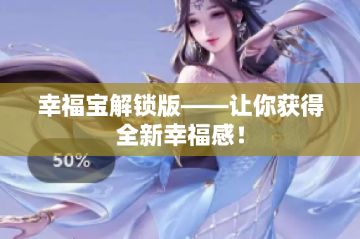 幸福宝解锁版——让你获得全新幸福感！