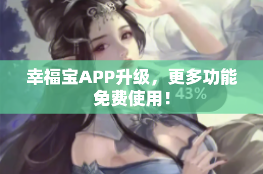 幸福宝APP升级，更多功能免费使用！