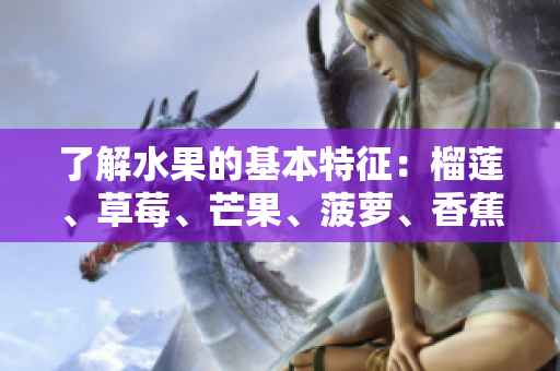 了解水果的基本特征：榴莲、草莓、芒果、菠萝、香蕉