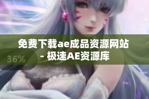 免费下载ae成品资源网站 - 极速AE资源库