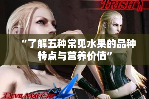 “了解五种常见水果的品种特点与营养价值”