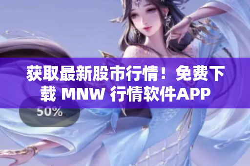 获取最新股市行情！免费下载 MNW 行情软件APP