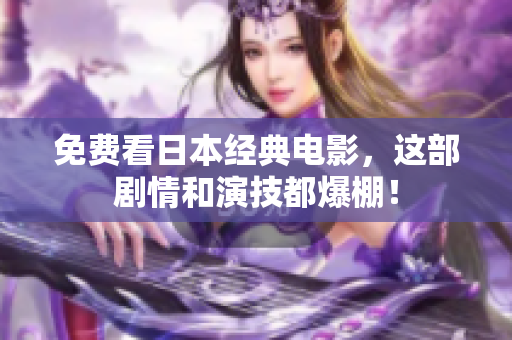 免费看日本经典电影，这部剧情和演技都爆棚！