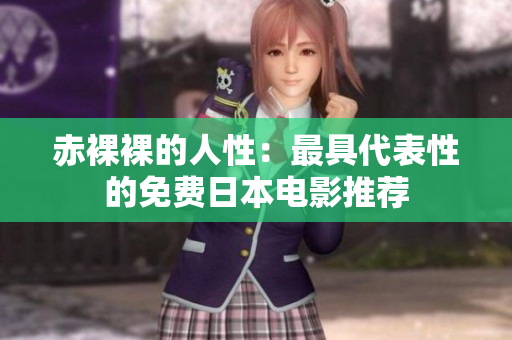赤裸裸的人性：最具代表性的免费日本电影推荐
