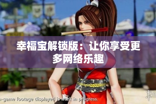 幸福宝解锁版：让你享受更多网络乐趣