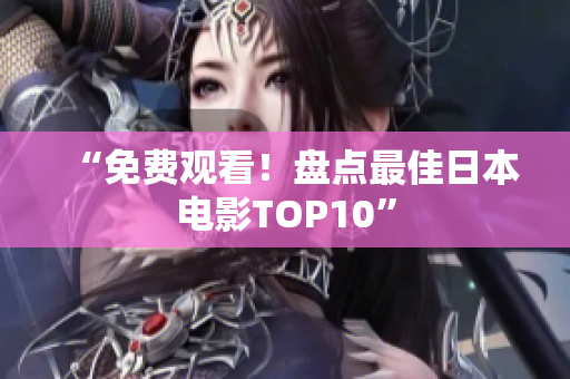 “免费观看！盘点最佳日本电影TOP10”