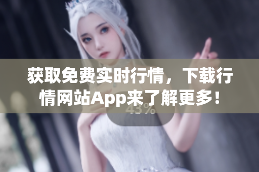 获取免费实时行情，下载行情网站App来了解更多！