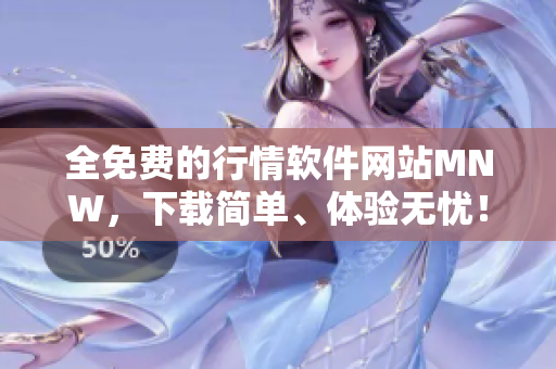 全免费的行情软件网站MNW，下载简单、体验无忧！