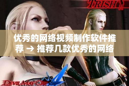 优秀的网络视频制作软件推荐 → 推荐几款优秀的网络视频制作软件