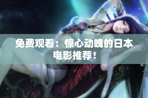 免费观看：惊心动魄的日本电影推荐！