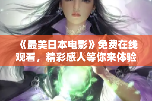 《最美日本电影》免费在线观看，精彩感人等你来体验