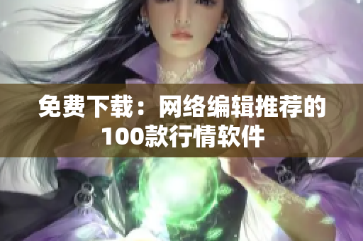免费下载：网络编辑推荐的100款行情软件