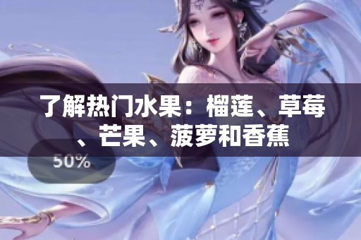 了解热门水果：榴莲、草莓、芒果、菠萝和香蕉