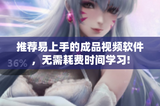 推荐易上手的成品视频软件，无需耗费时间学习!