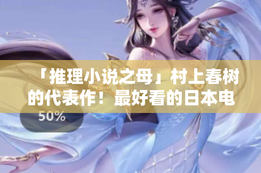 「推理小说之母」村上春树的代表作！最好看的日本电影免费观看！