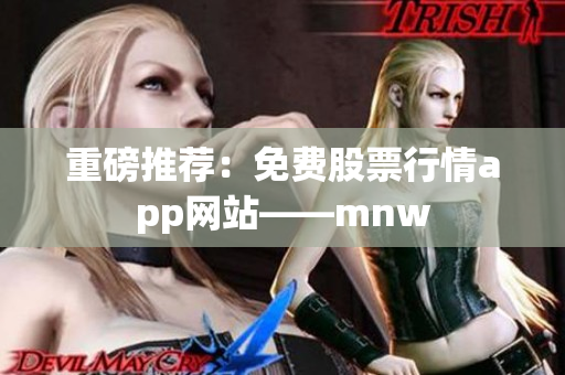 重磅推荐：免费股票行情app网站——mnw