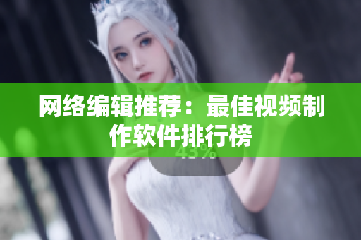 网络编辑推荐：最佳视频制作软件排行榜