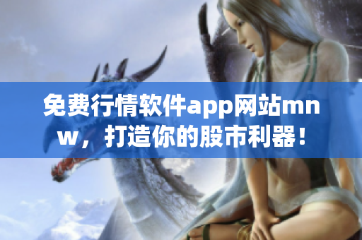 免费行情软件app网站mnw，打造你的股市利器！