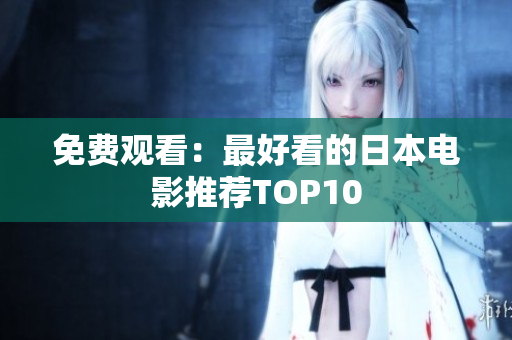 免费观看：最好看的日本电影推荐TOP10