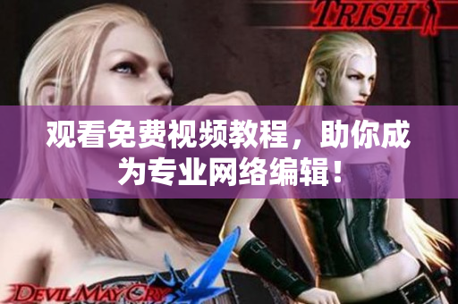 观看免费视频教程，助你成为专业网络编辑！