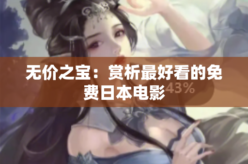 无价之宝：赏析最好看的免费日本电影