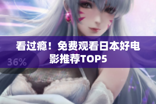 看过瘾！免费观看日本好电影推荐TOP5