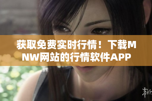 获取免费实时行情！下载MNW网站的行情软件APP
