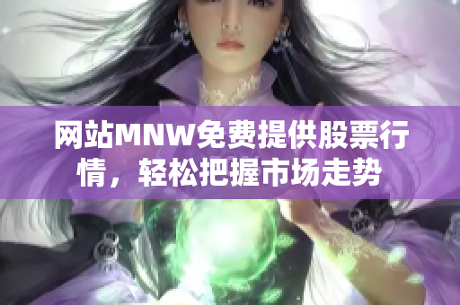 网站MNW免费提供股票行情，轻松把握市场走势