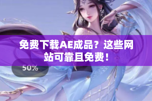 免费下载AE成品？这些网站可靠且免费！