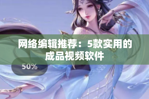 网络编辑推荐：5款实用的成品视频软件
